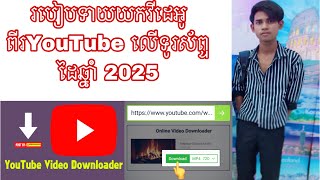 របៀបទាញយកវីដេអូពី Youtube  នៅទូរសព្ទដៃឆ្នាំ 2025/How to download videos from youtube on mobile 2025