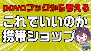 ahamoに続いてpovoフックも指摘。この問題についてキャリア側・代理店側の視点で考える