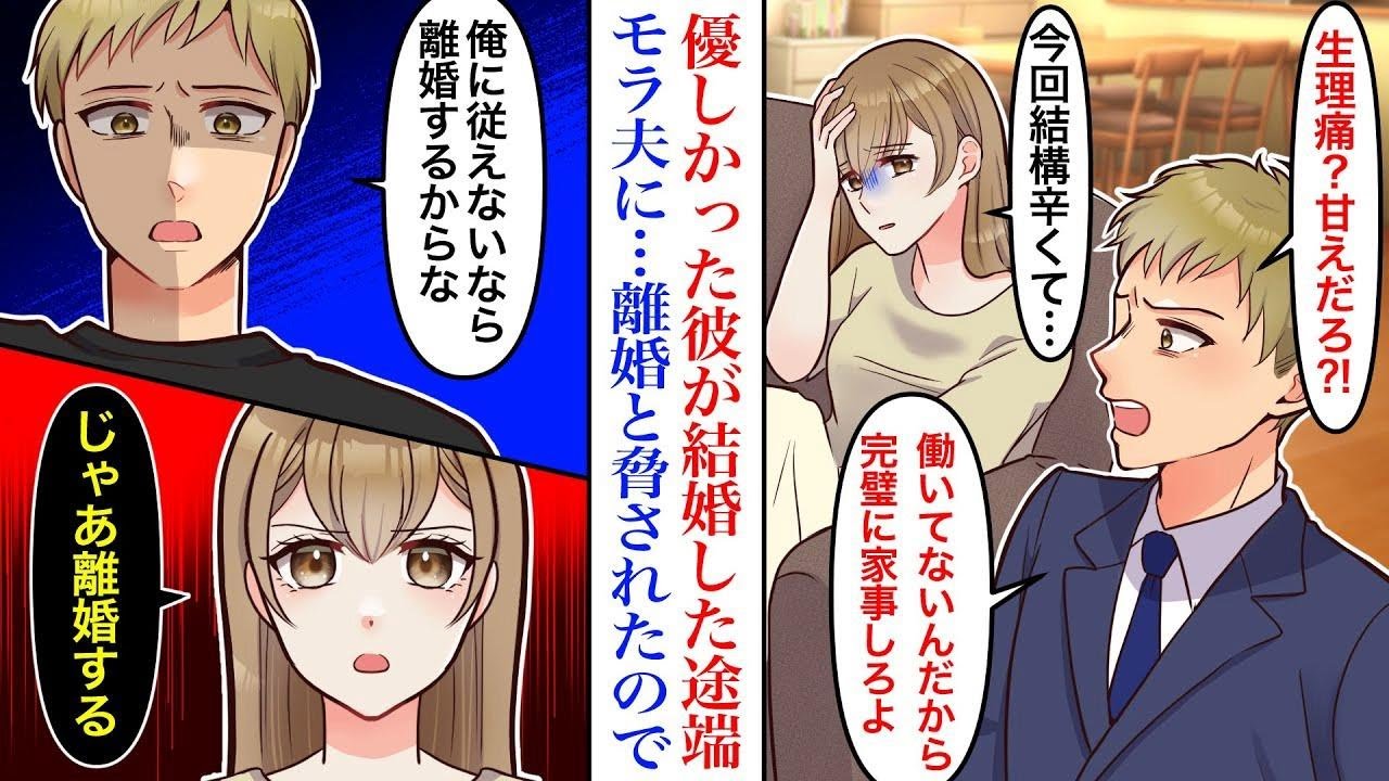 【漫画】結婚した途端モラ夫に豹変した旦那。「生理痛とか甘えだろ！家事がお前の仕事だろ！」私「今回本当に辛くて…」理解もしてもらえず、我慢も限界だったので【スカッと】