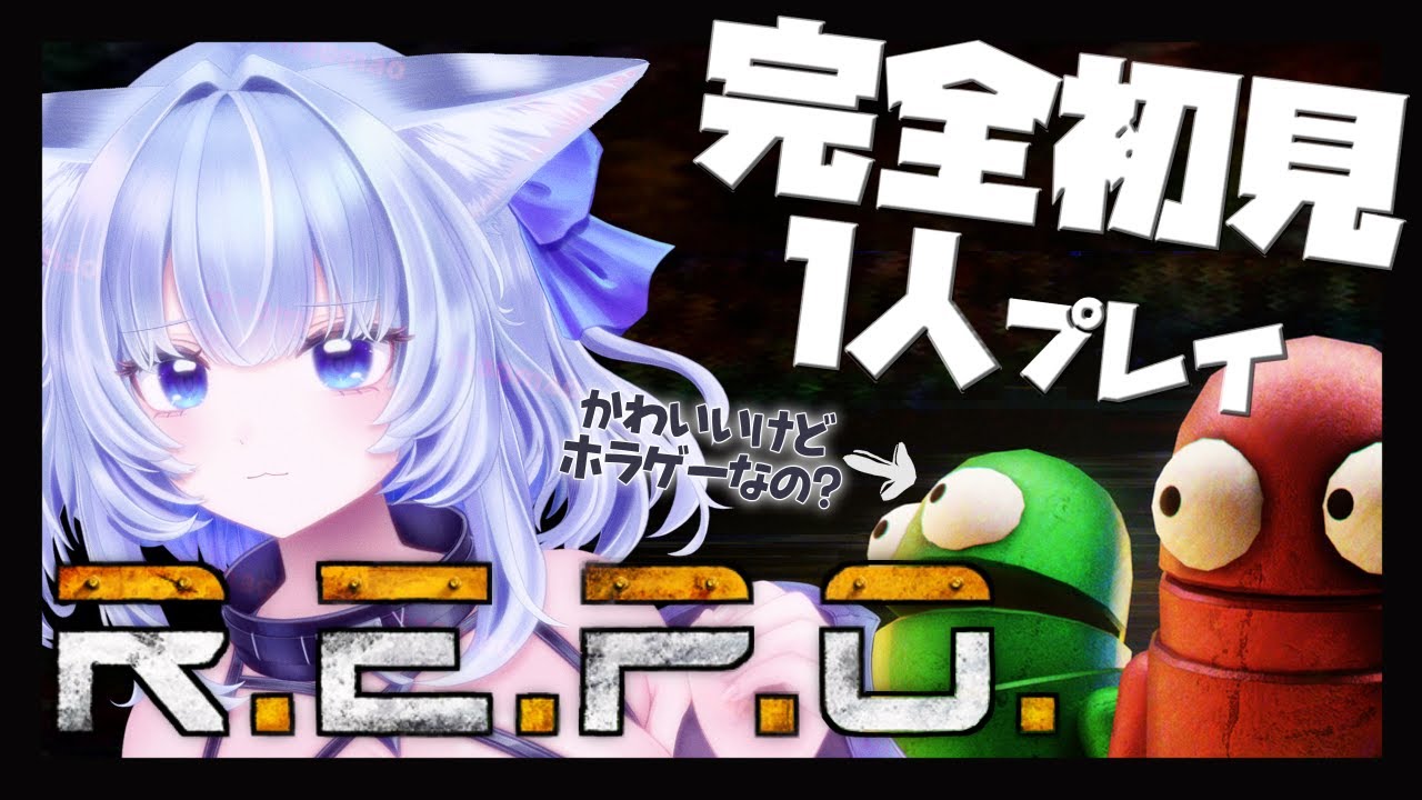 R.E.P.O.】ホラゲー苦手だけどソロで完全初見プレイがんばる✦怖いから
