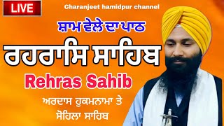 🛑 Rehras Sahib /  ਰਹਰਾਸਿ ਸਾਹਿਬ | रहिरास | live Rehras | Rehras Sahib Path | charanjeet Hamidpur