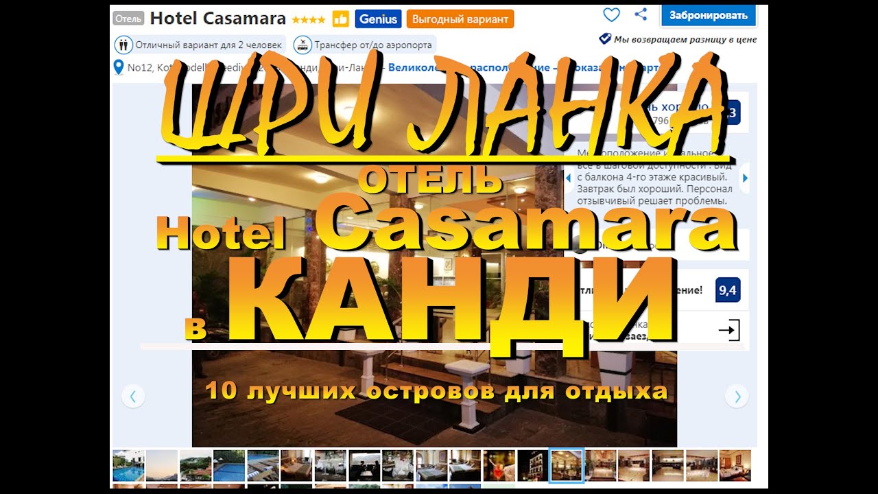 Шри Ланка Sri Lanka Канди Kandy отель Hotel Casamara 10 лучших островов для отдыха