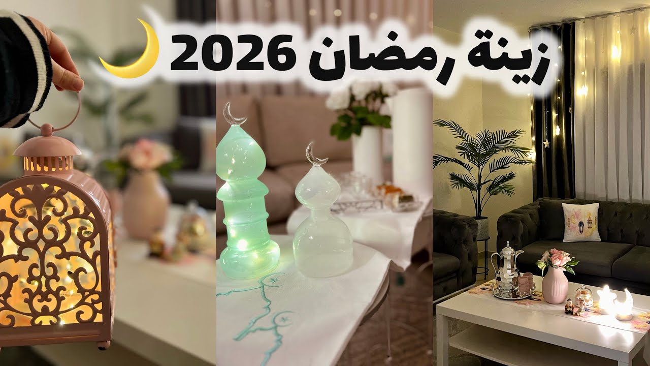 وأخيرًا زينت بيتي لرمضان 2026 🌙⭐️النتيجة خلتني أنبهر!✨| أجواء رمضانية بتفرح القلب😍