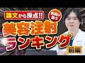 【美容注射・点滴】論文から採点！医師が選ぶ本当に効く美容注射ランキング！！【前編】