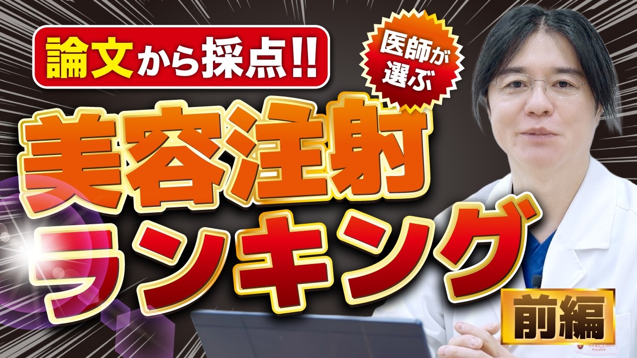 【美容注射・点滴】論文から採点！医師が選ぶ本当に効く美容注射ランキング！！【前編】