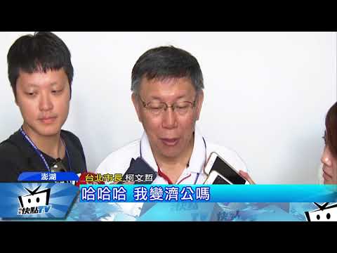 20170909中天新聞　效法濟公？　柯P為世大運茹素卻喝酒