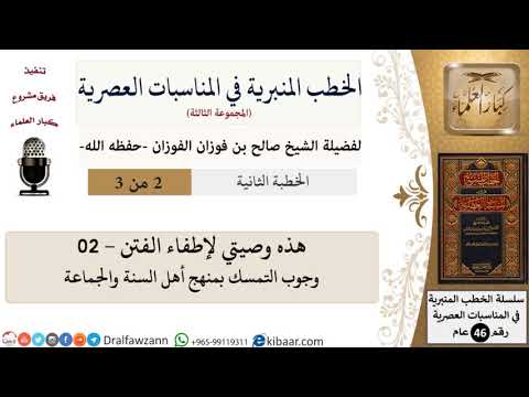هذه وصيتي لإطفاء الفتن -02- وجوب التمسك بمنهج أهل السنة والجماعة