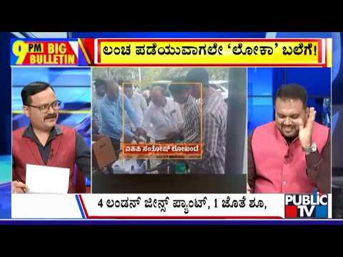 Big Bulletin | ಎಪಿಪಿ ಡಿಮ್ಯಾಂಡ್‌ ಮಾಡಿದ ಲಂಚ ಏನ್ಗೊತ್ತಾ..? | July 17, 2026