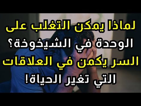 لماذا يمكن التغلب على الوحدة في سن الشيخوخة السر يكمن في الروابط التي تغير الحياة