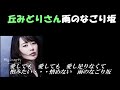 丘みどりさん(^^♪雨のなごり坂(^^♪を唄ってみました!