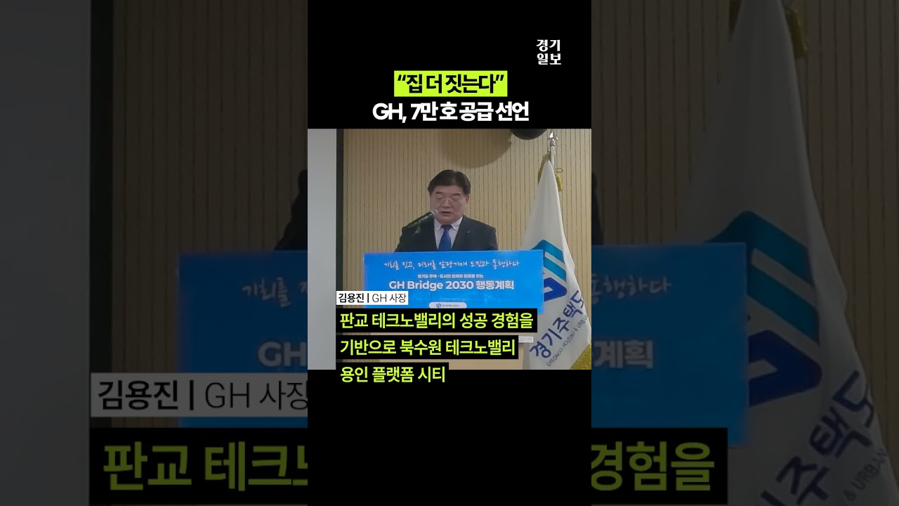“집 더 짓는다”…GH, 7만 호 공급 선언