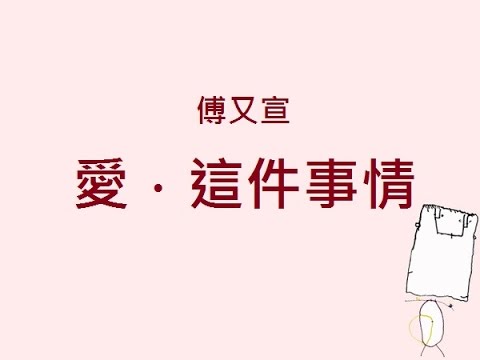 傅又宣 - 愛.這件事情 (歌詞)
