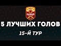 Лучшие голы 15-го тура Олимп - Первенства ФНЛ