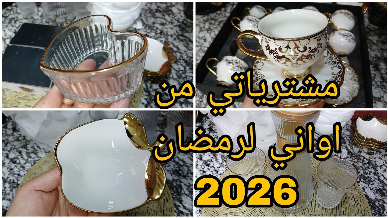 مشترياتي من اواني منزلية لرمضان 2026🌜صولد راهو داير حالة يامدام.