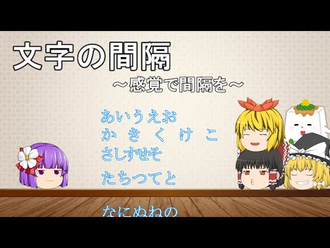 【HTML&CSS-17-間隔】文字の間隔？…それって、marginとかじゃないんですか？【ゆっくり】