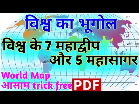 महाद्वीप और महासागर | continents and oceans | mahadweep aur mahasagar ...