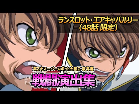 「第2次スーパーロボット大戦Z 破界篇」戦闘演出集：ランスロット・エアキャバルリー（48話限定）