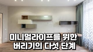 미니멀라이프를 위한 버리기의 5단계