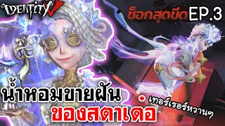 Identity V | ตี้ทิ้งพี่ทิ้งน้อง EP.3 น้ำหอมขายฝัน ของสตาเด๋อ