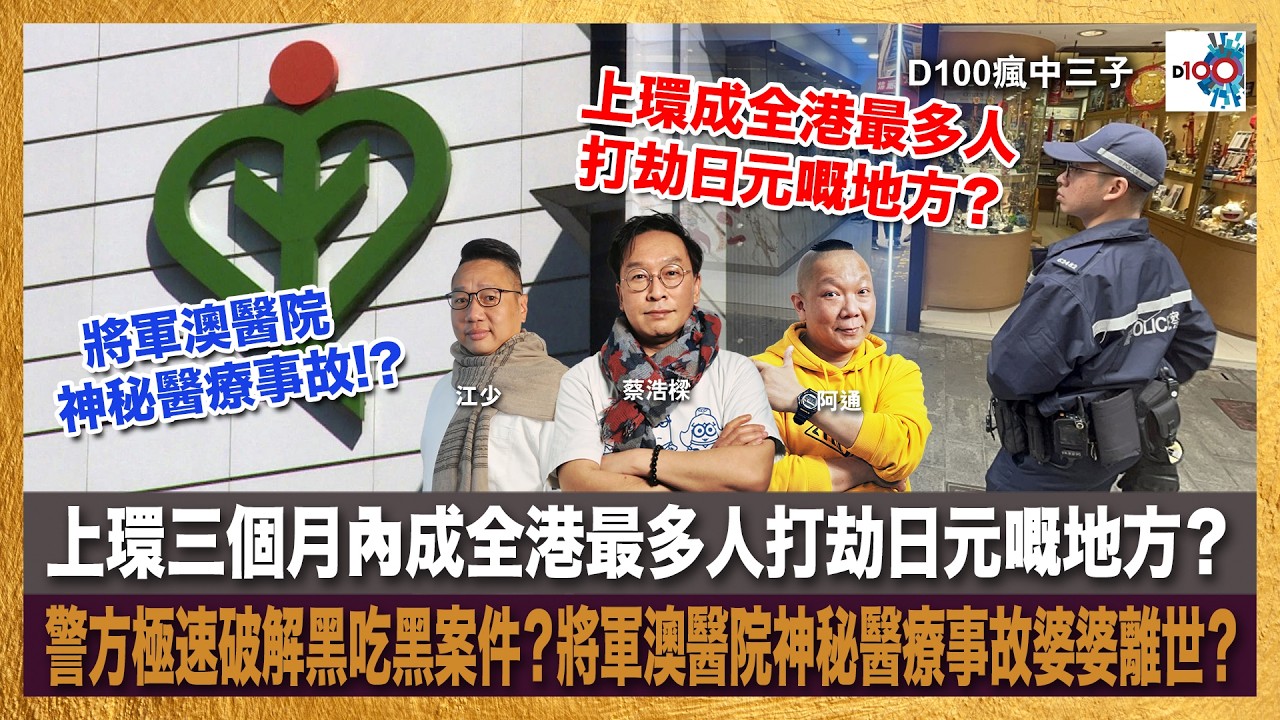 上環三個月內成全港最多人打劫日元嘅地方？警方極速破解黑吃黑案件？將軍澳醫院神秘醫療事故婆婆離世？｜瘋中三子｜主持：蔡浩樑、阿通、江少