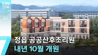 정읍 공공산후조리원 내년 10월 개원 / KBS  2025.05.08.