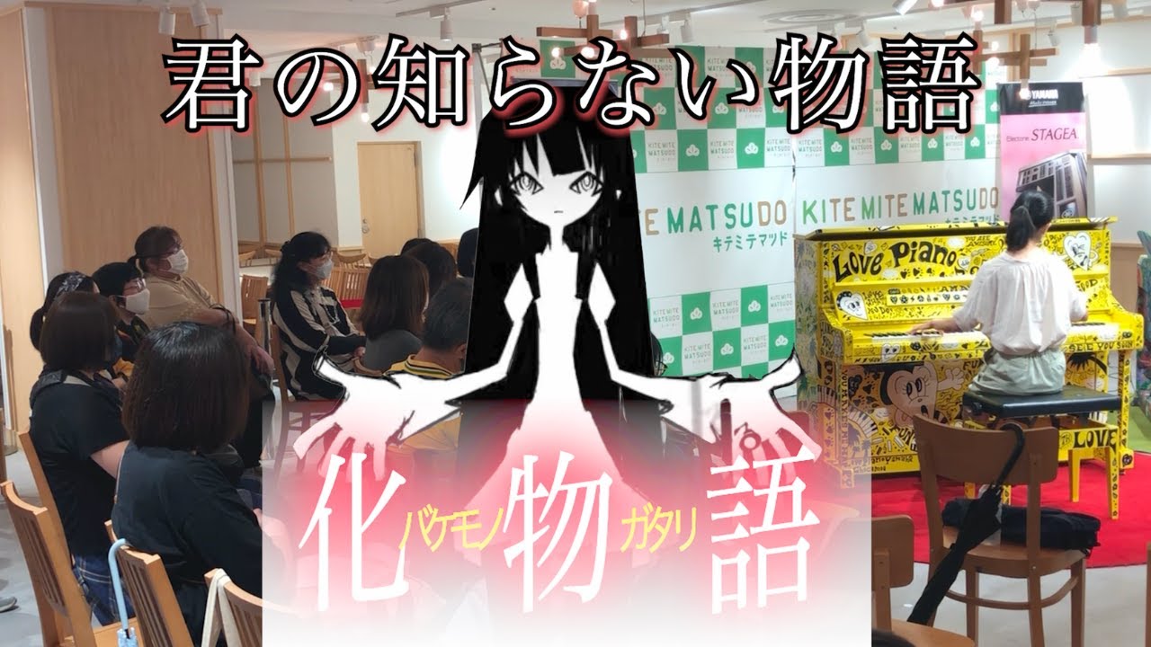 ストリートピアノ 化物語 Ed 君の知らない物語 弾いてみた Kimino Shiranai Monogatari Bakemonogatari Lovepiano Youtube