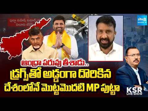జాతీయ స్థాయిలో ఏపీ పరువు.. | First MP Is Putta in the Country, Who Caught red-handedly With Drugs - SAKSHITV