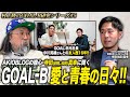 【第5夜:村上隆のGOAL-B研究】AKIOBLOGの腹心・寺田(旧姓 松田)真幸に聞くGOAL-B!愛と青春の日々!
