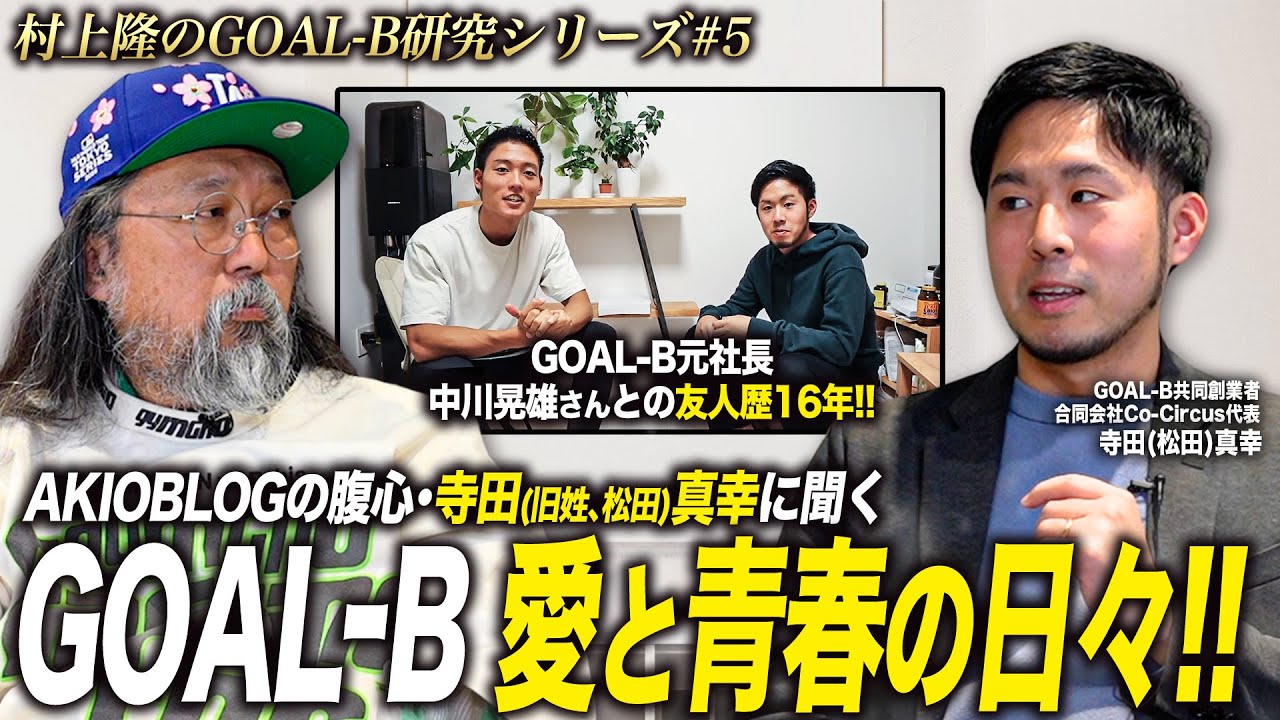 【第5夜：村上隆のGOAL-B研究】AKIOBLOGの腹心・寺田（旧姓 松田）真幸に聞くGOAL-B！愛と青春の日々！