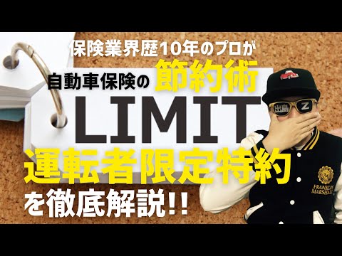【節約しませんか？】自動車保険の節約術、運転者限定特約を徹底解説します！