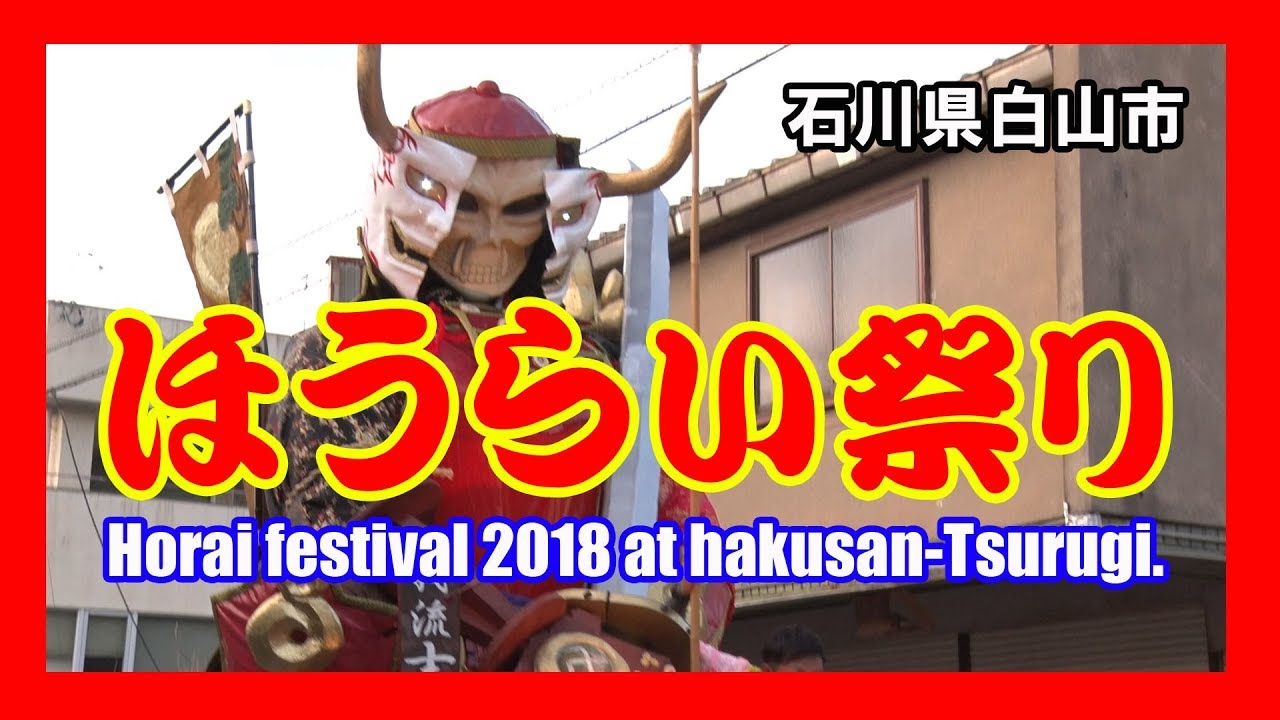 【散策物語】 ほうらい祭り 2018　～石川県白山市～　