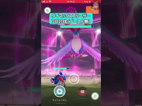 【ポケモンGO】ブースト一切無しでダイマックスフリーザー１人討伐 #shorts #ポケモンgo #ポケモン #ダイマックス