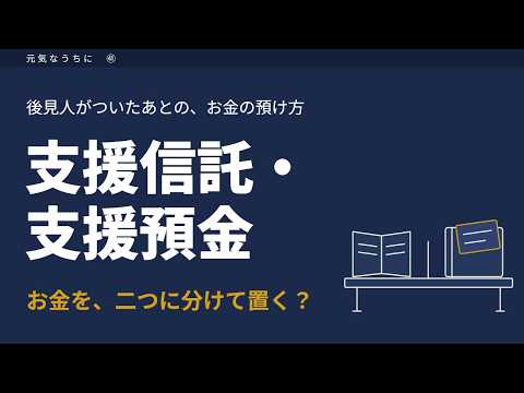 後見制度支援信託って何？後見人がついたら自分のお金はどうなる？｜後見制度支援預金と家庭裁判所の指示書