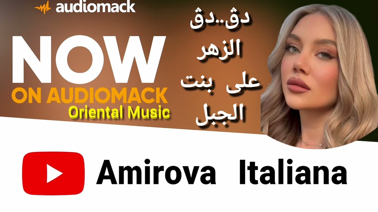 Amirova Italiana|Official Music [v.3] (دڨ..دڨ..الزهر على بنت الجبل