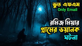 Bhoot Fm || রমিজ মিয়ার গ্রামের ভয়ানক ঘটনা || Bhoot Fm Email Episode #Vutfm #Bhoot #bhootfmemail