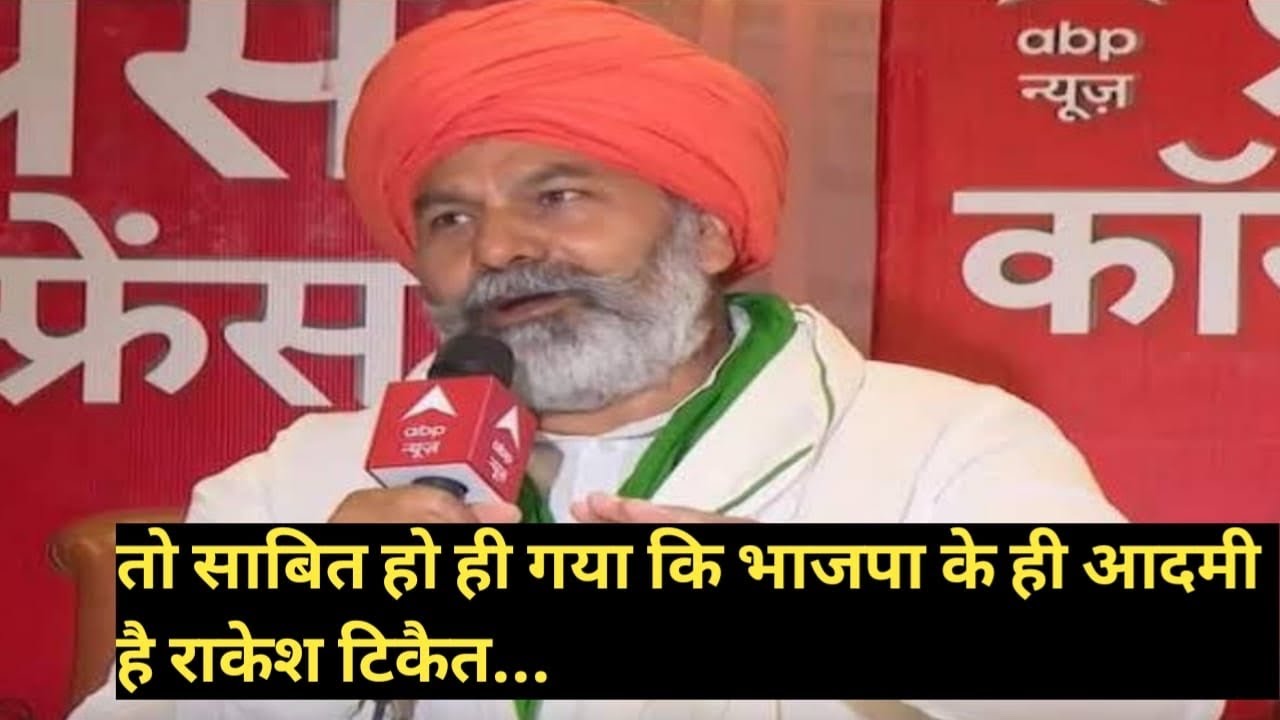 Bjp ke hi Aadmi hai Rakesh tikait Rakesh tikait exposed Reality of