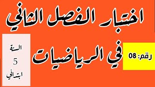 اختبار الفصل الثاني في الرياضيات رقم 08 للسنة 5 ابتدائي