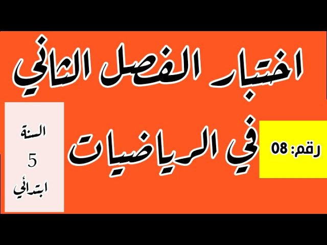 اختبار الفصل الثاني في الرياضيات رقم 08 للسنة 5 ابتدائي