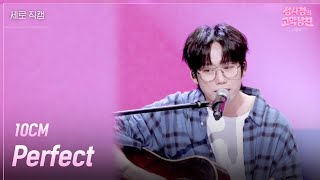 [세로] 10CM - Perfect [더 시즌즈-성시경의 고막남친] | KBS 260703 방송