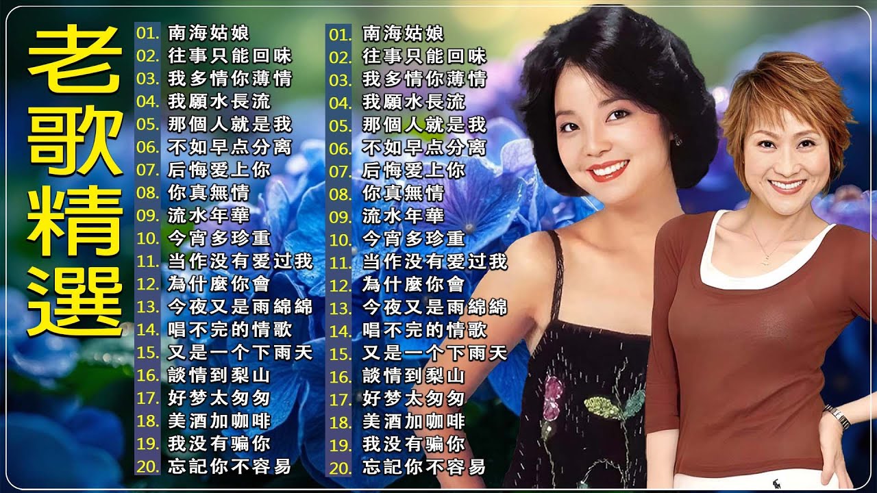 鄧麗君歌曲精選(二) - 看我聽我鄧麗君- Teresa Teng's Discography