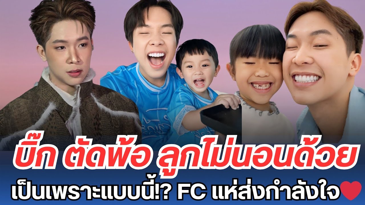 บิ๊ก ตัดพ้อ!!ลูกไม่ยอมนอนด้วย!?เป็นเพราะแบบนี้? FC แห่ส่งกำลังใจ❤️ 