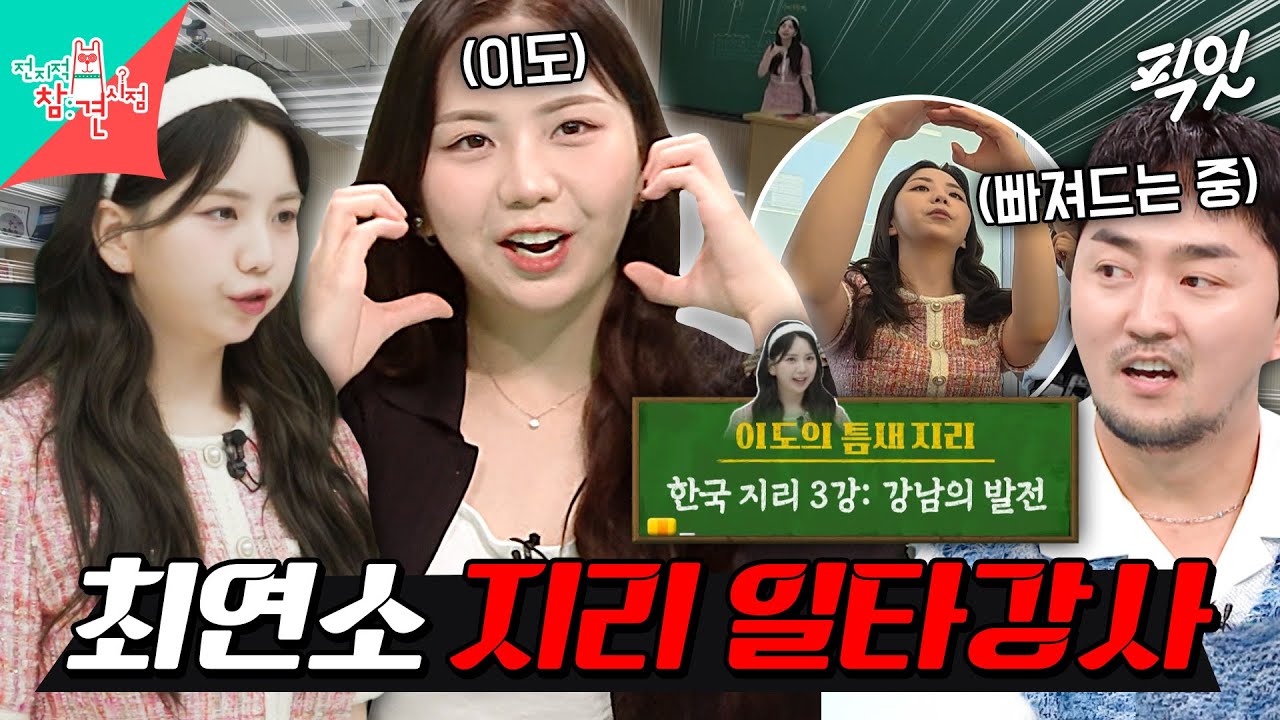 [전참시] 메이크업 받으면서도 지리 얘기하는 지리에 미친(positive) 이도 MBC250920방송 