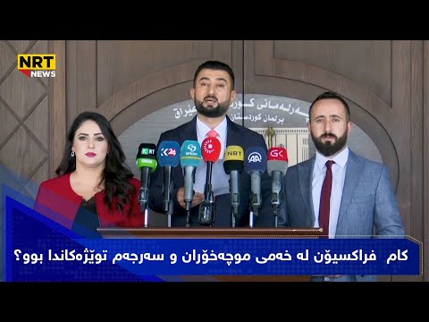 کام فراکسیۆن لە خەمی موچەخۆران و سەرجەم توێژەکاندا بوو