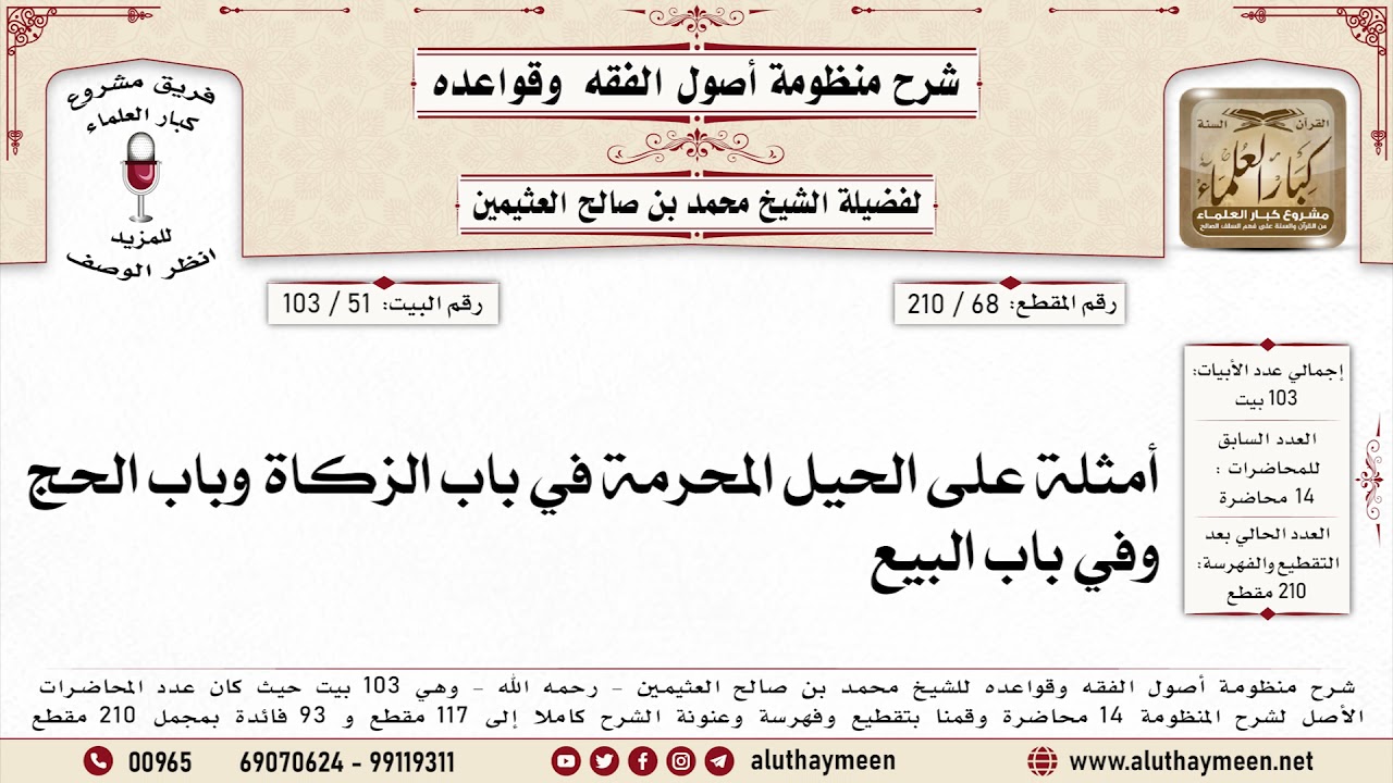 68 - 210 أمثلة على الحيل المحرمة في باب الزكاة وباب الحج وباب البيع -منظومة أصول الفقه - ابن عثيمين