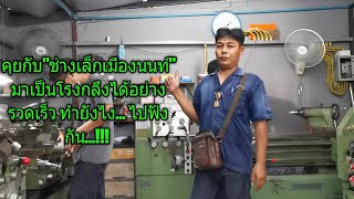 คุยกับ"ช่างเล็กเมืองนนท์"ไชทุกข้อสงสัยเกี่ยวกับโรงกลึง