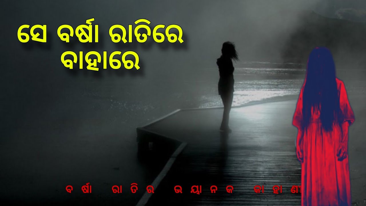 ସେ ବର୍ଷା ରାତିରେ ବାହାରେ | rainy night horror stories | oda horror stories