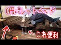 廃墟で無料0円木製パレットベッド作り！