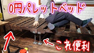 廃墟で無料0円木製パレットベッド作り！