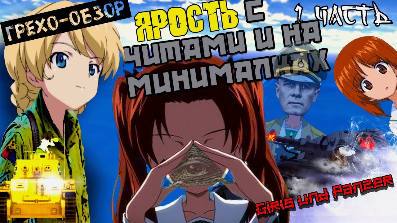 Грехо-Обзор «Girls und Panzer» Часть 1