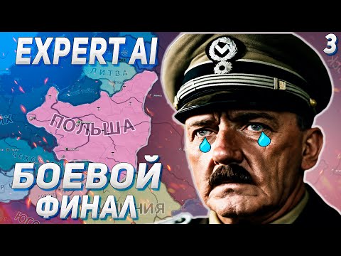 BATTLE FINALE! / B3BROV AND RICH SURVIVE FOR POLAND WITH EXPERT AI IN HEARTS OF IRON 4